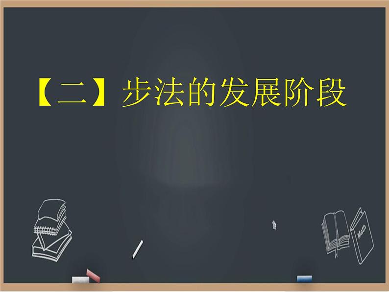 6.2乒乓球 步法移动  课件06