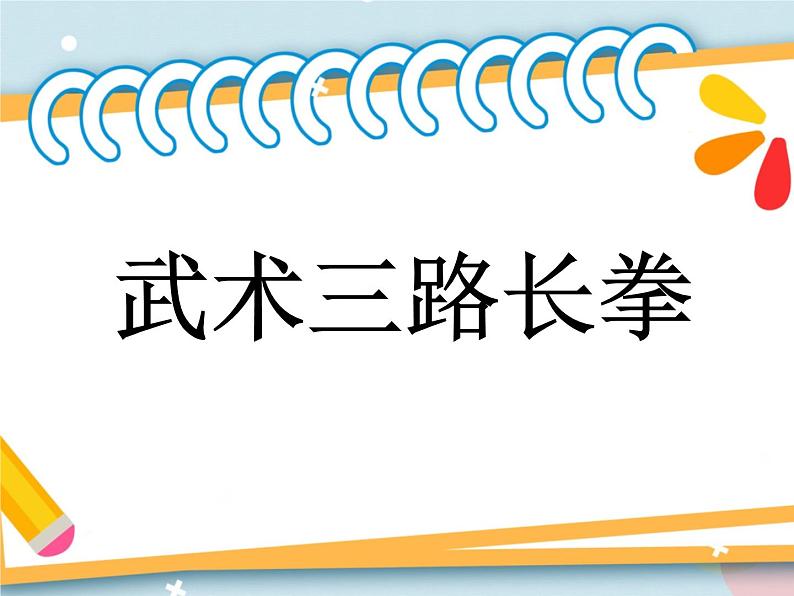 8武术 三路长拳 说课  课件第1页