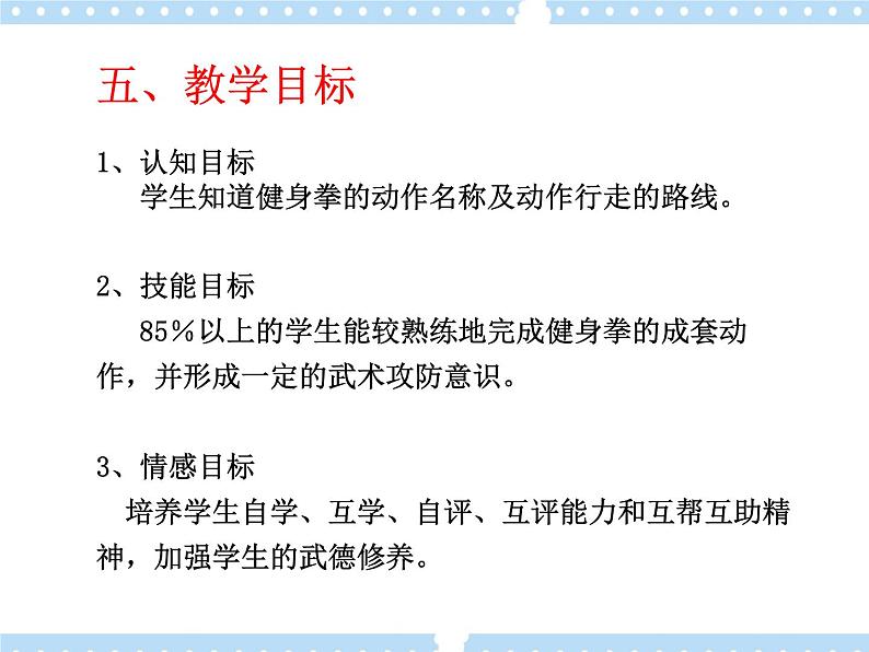 8武术 健身拳 说课 课件第6页