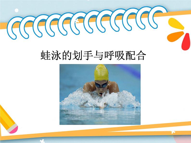 9.3划水与呼吸配合 说课 课件第1页