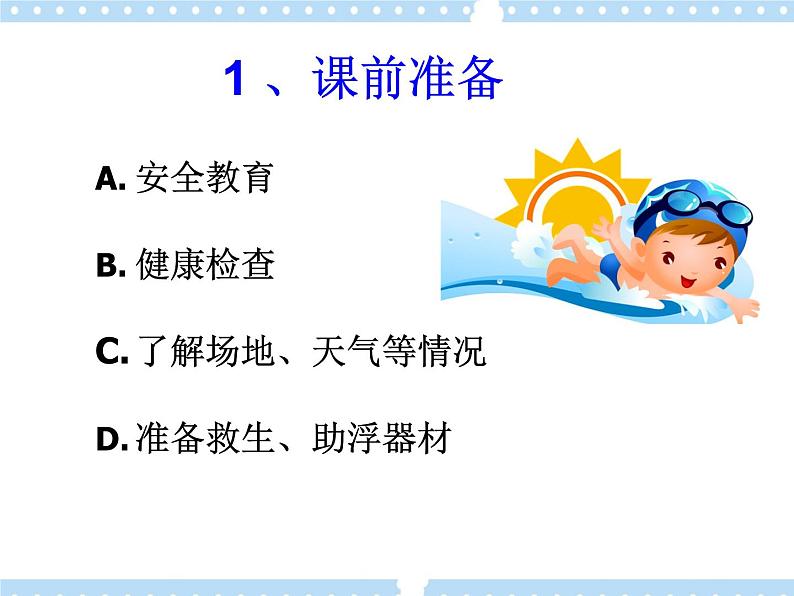 9.3划水与呼吸配合 说课 课件第2页