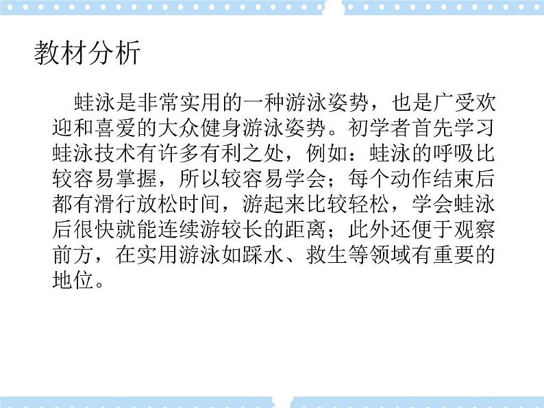 9.3划水与呼吸配合 说课 课件第5页