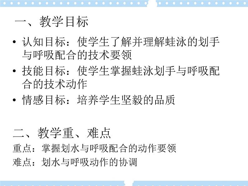9.3划水与呼吸配合 说课 课件第6页