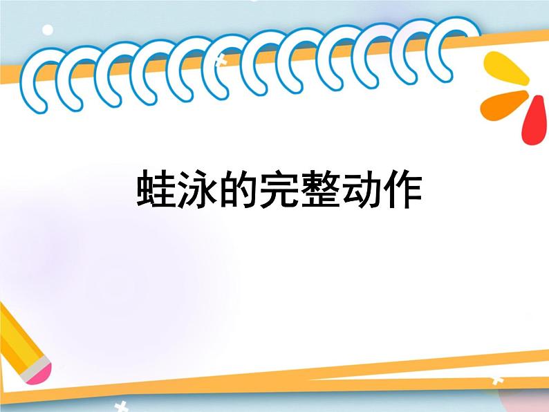 9.4蛙泳完整动作 课件第1页