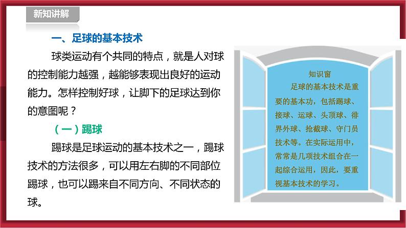 人教版七年级全一册体育  第三章《足球》（课件+教案）05