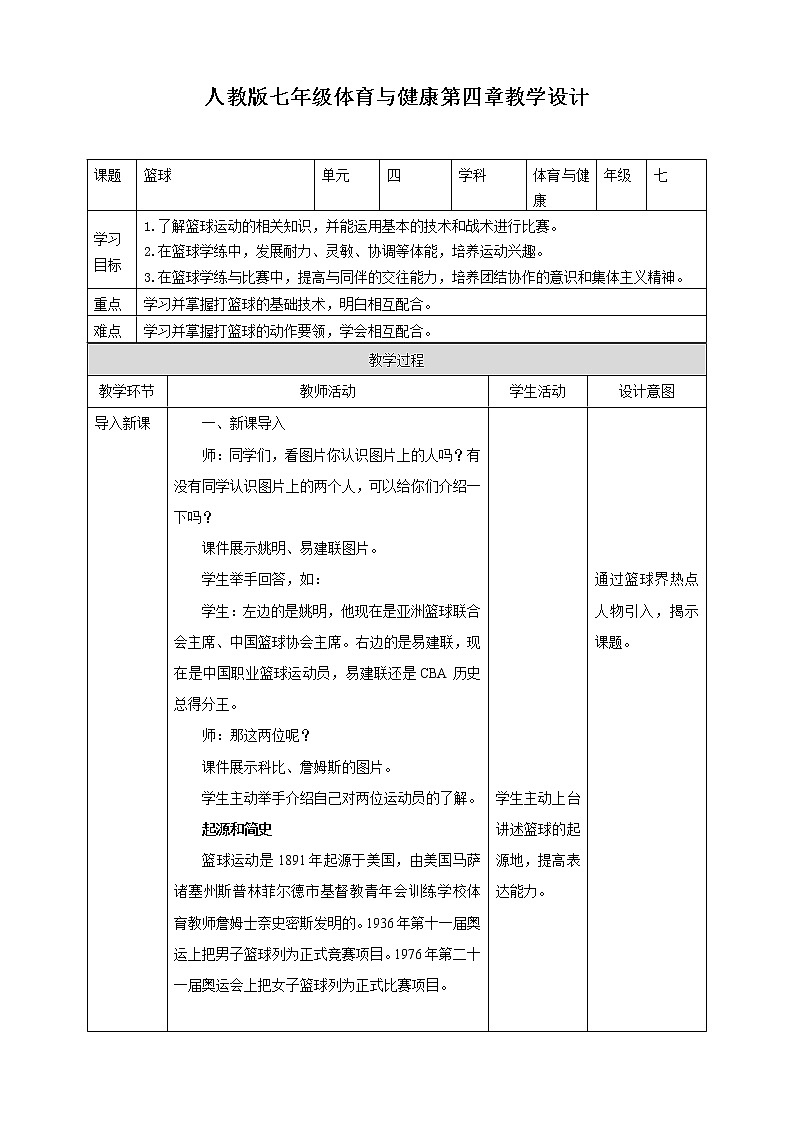 人教版七年级全一册体育  第四章《篮球》（课件+教案）01