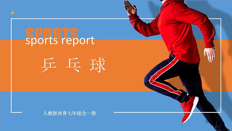 人教版七年级全一册体育  第六章《乒乓球》（课件+教案）01