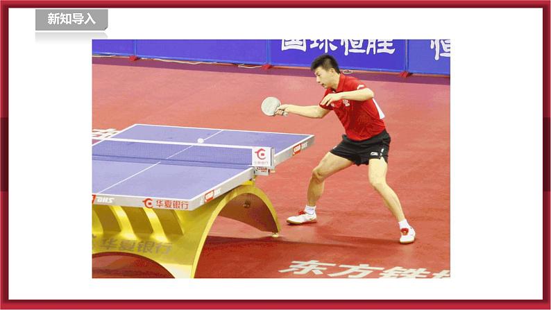 人教版七年级全一册体育  第六章《乒乓球》（课件+教案）02