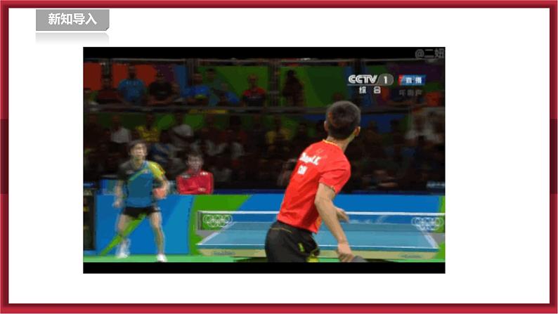 人教版七年级全一册体育  第六章《乒乓球》（课件+教案）03