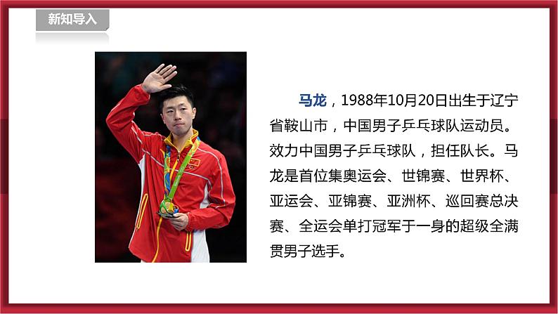 人教版七年级全一册体育  第六章《乒乓球》（课件+教案）04