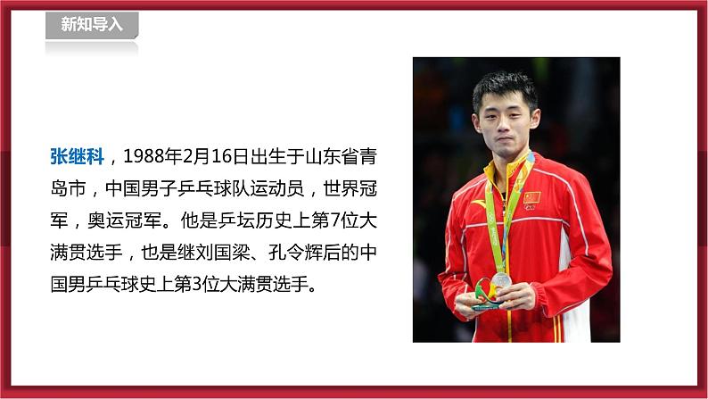 人教版七年级全一册体育  第六章《乒乓球》（课件+教案）05