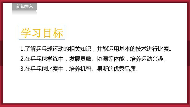 人教版七年级全一册体育  第六章《乒乓球》（课件+教案）06