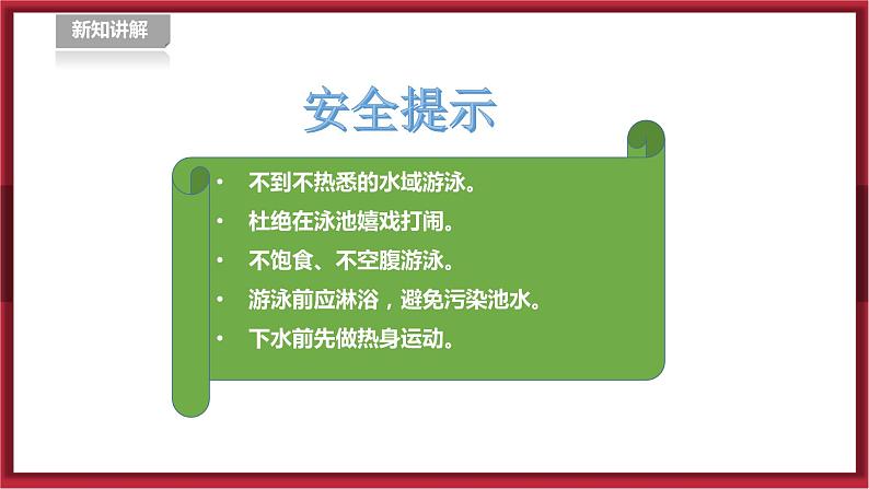 初中体育与健康 七年级- 第九章《游泳》课件第8页