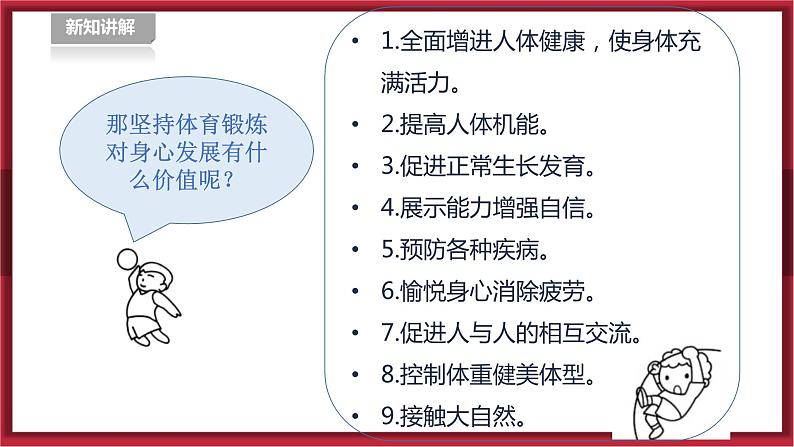 人教版七年级全一册体育  第一章《体育与健康理论知识》  第2课时 每天坚持一小时体育锻炼（课件+教案）07