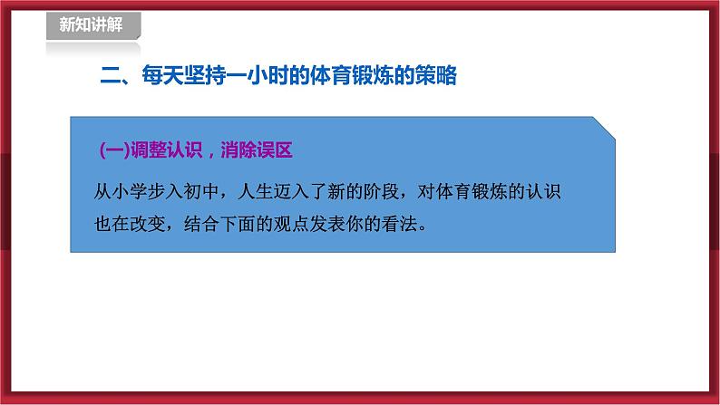 人教版七年级全一册体育  第一章《体育与健康理论知识》  第2课时 每天坚持一小时体育锻炼（课件+教案）08