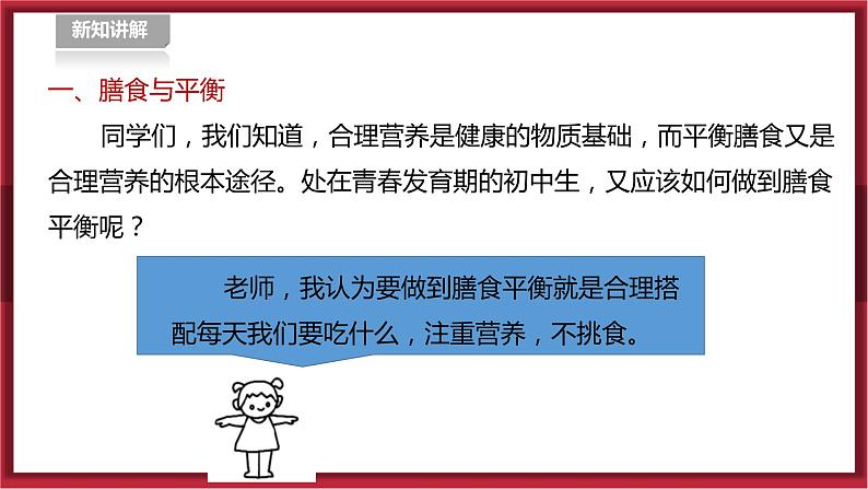 人教版七年级全一册体育  第一章《体育与健康理论知识》  第3课时 合理膳食 促进健康（课件+教案）04