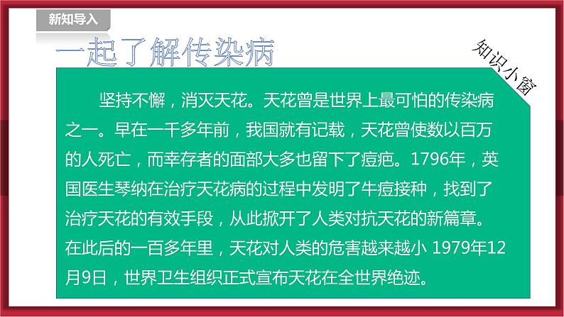 人教版七年级全一册体育  第一章《体育与健康理论知识》  第4课时 常见传染病的预防（课件+教案）02