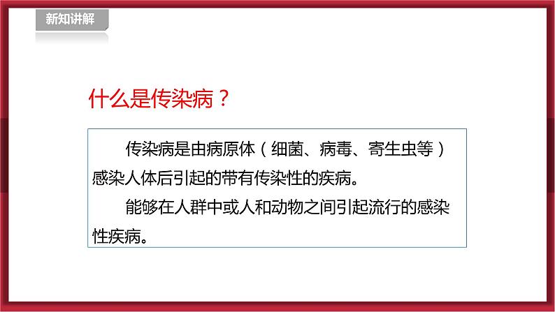 人教版七年级全一册体育  第一章《体育与健康理论知识》  第4课时 常见传染病的预防（课件+教案）03