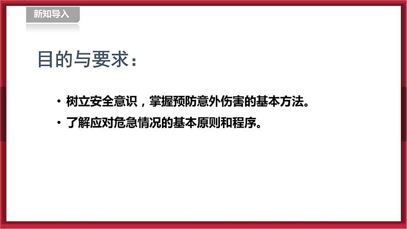 人教版九年级全一册体育  第一章《体育与健康理论知识第三节《增强安全意识提高避险能力》（课件+教案）03