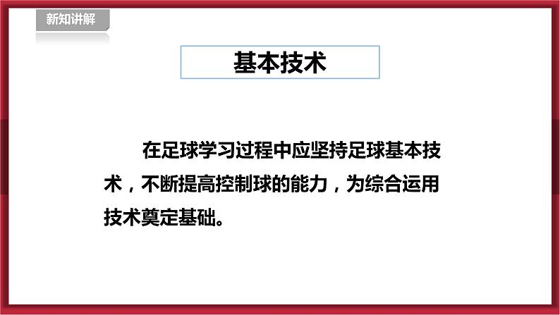 人教版九年级全一册体育  第三章《足球》（课件+教案）04