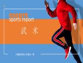 人教版九年级全一册体育  第八章《武术》（课件+教案）