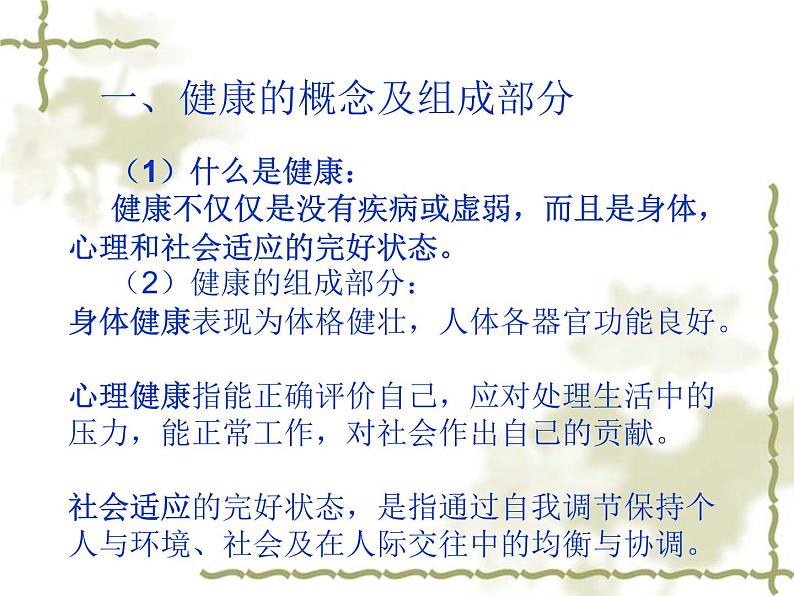 华东师大版七年级体育与健康 9.4积累生活的点点滴滴 生活方式与健康 课件第5页