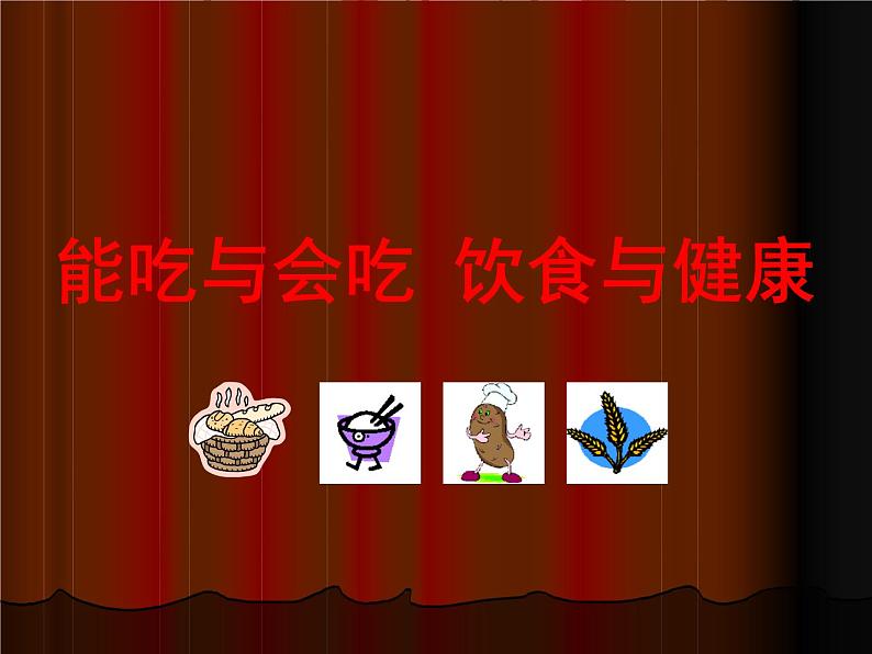 华东师大版七年级体育与健康 9.5能吃与会吃 饮食与健康 课件第1页