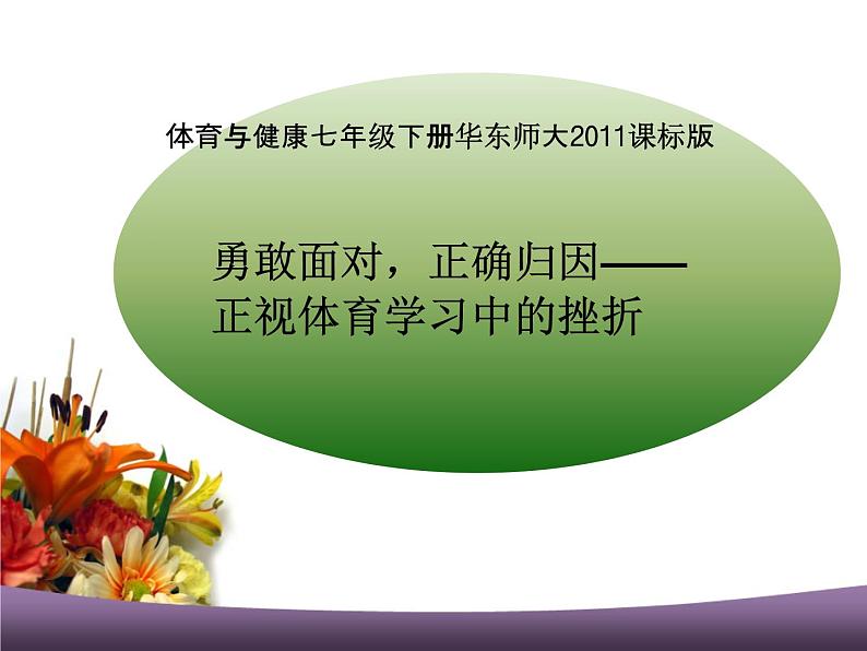 华东师大版七年级体育与健康 9.1勇敢面对，正确归因 正视体育学习中的挫折 课件01