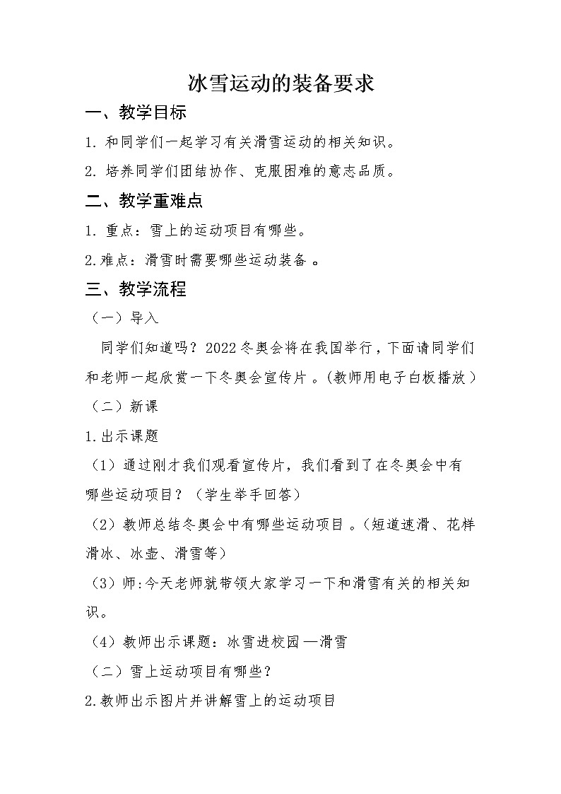 华东师大版八年级体育与健康 6.3冰雪类运动的装备课要求  教案第1页