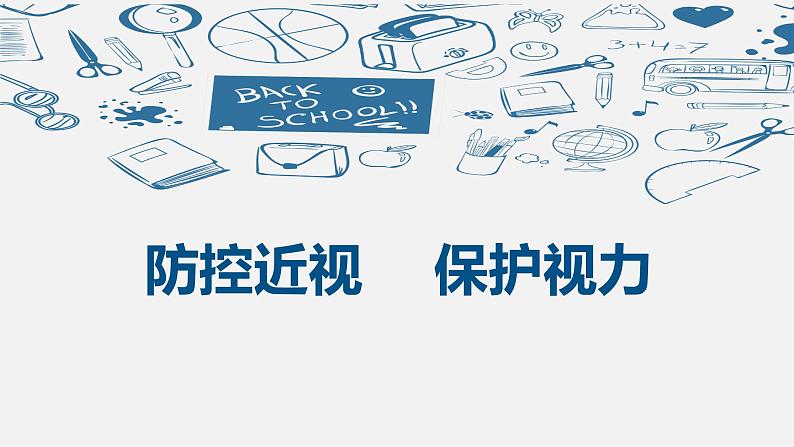 人教版七年级全册《防控近视  保护视力》PPT课件第1页