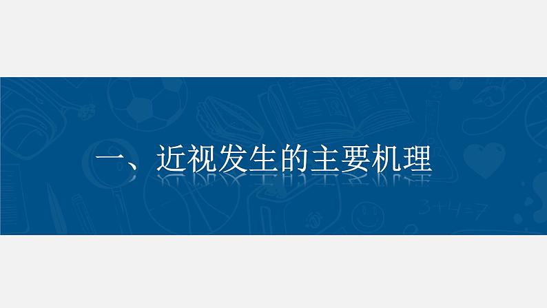 人教版七年级全册《防控近视  保护视力》PPT课件第3页