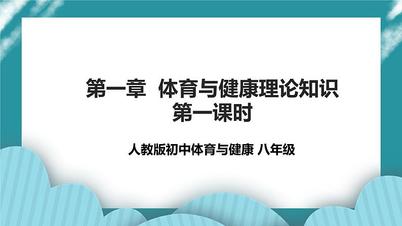 人教八年级 第一章《体育与健康理论知识》第一课时 课件+教案01