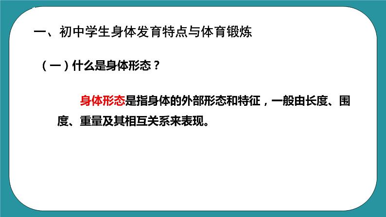 人教八年级 第一章《体育与健康理论知识》第一课时 课件+教案03