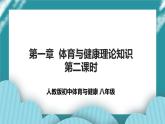 人教八年级 第一章《体育与健康理论知识》第二课时 课件+教案