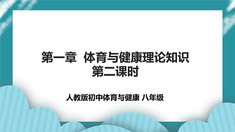 人教八年级 第一章《体育与健康理论知识》第二课时 课件+教案01