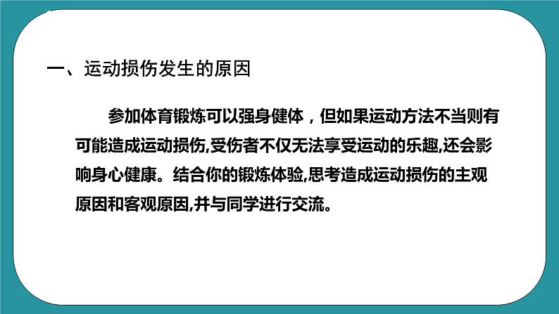 人教八年级 第一章《体育与健康理论知识》第二课时 课件+教案03