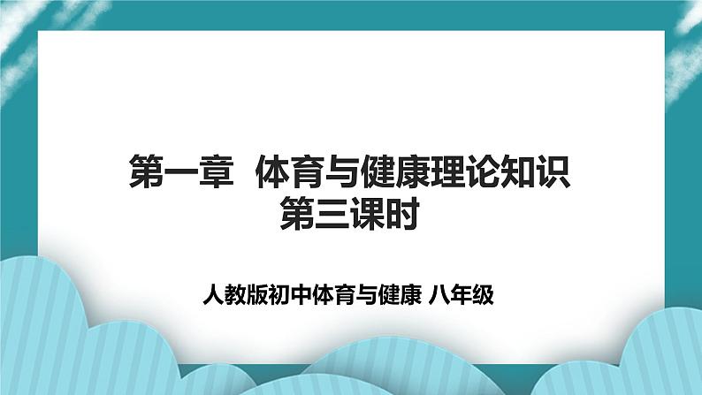 人教八年级 第一章《体育与健康理论知识》第三课时课件第1页