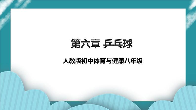 人教八年级 第六章《乒乓球》课件+教案01