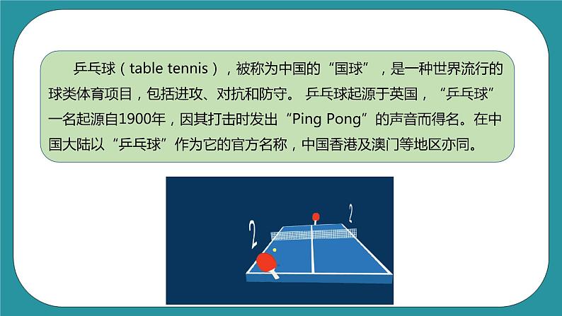 人教八年级 第六章《乒乓球》课件+教案05