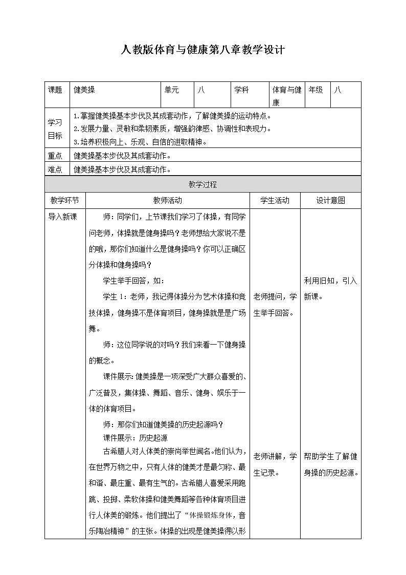 人教八年级 第八章《健美操》课件+教案01
