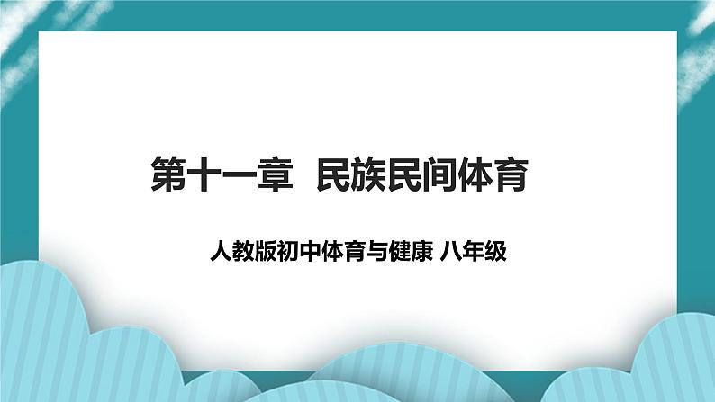 初中体育与健康 八年级 第十一章《民族民间体育》课件第1页