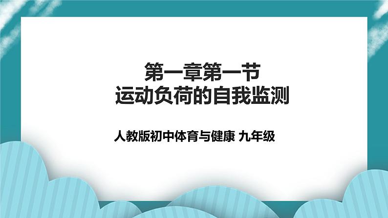 人教版初中体育与健康九年级 第一章第一节《运动负荷的自我监测》课件+教案01