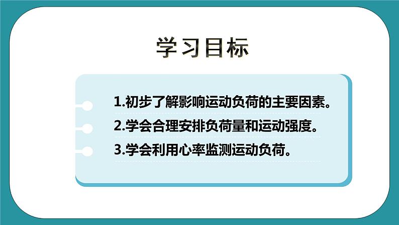 人教版初中体育与健康九年级 第一章第一节《运动负荷的自我监测》课件+教案03