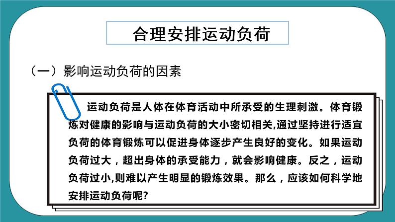 人教版初中体育与健康九年级 第一章第一节《运动负荷的自我监测》课件+教案04