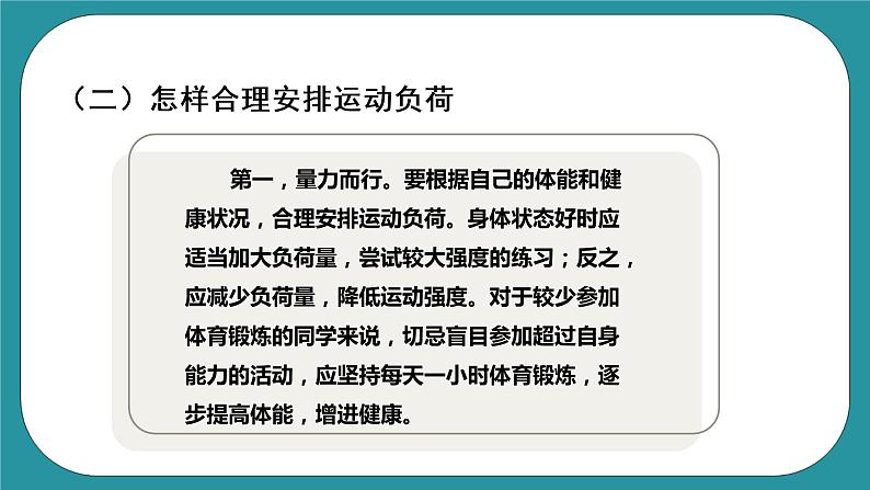 人教版初中体育与健康九年级 第一章第一节《运动负荷的自我监测》课件+教案06