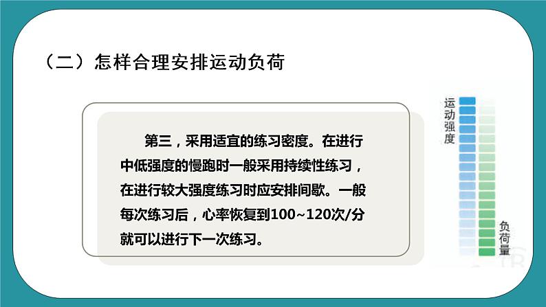 人教版初中体育与健康九年级 第一章第一节《运动负荷的自我监测》课件+教案08