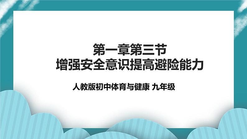 人教版初中体育与健康九年级 第一章第三节《增强安全意识提高避险能力》课件+教案01