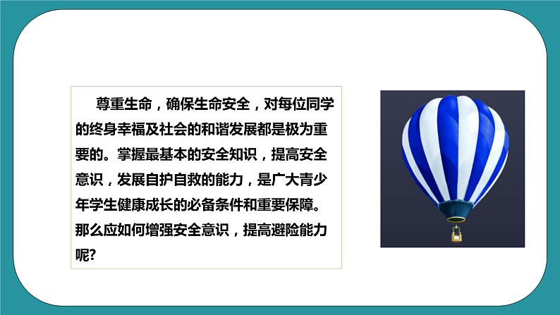 人教版初中体育与健康九年级 第一章第三节《增强安全意识提高避险能力》课件+教案02