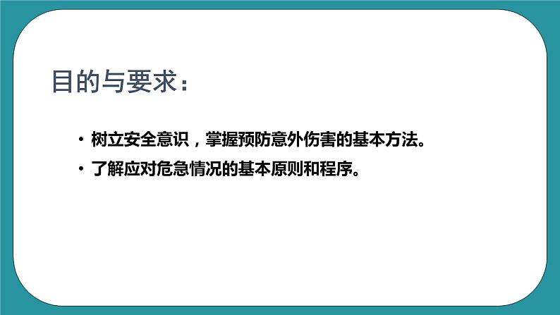 人教版初中体育与健康九年级 第一章第三节《增强安全意识提高避险能力》课件+教案03