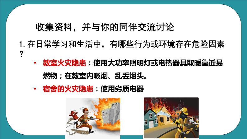 人教版初中体育与健康九年级 第一章第三节《增强安全意识提高避险能力》课件+教案06